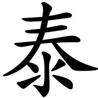 泰 meaning|泰 meaning